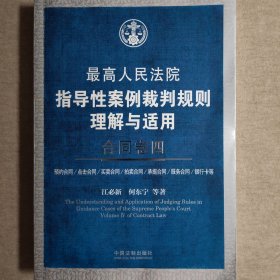 最高人民法院指导性案例裁判规则理解与适用 合同卷四