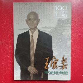 王康乐--百岁纪念册