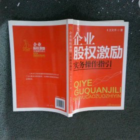 企业股权激励实务操作指引