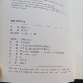 负伤的治疗者：当代牧养事工省思