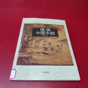 淺說中醫(yī)中藥