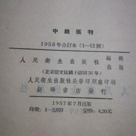 中级医刊 1956年1-12号合订本