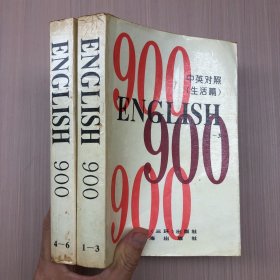 英语900句/ENGLISH 900