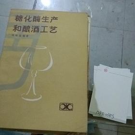 糖化酶生产和酿酒工艺