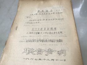 关于北京师大无产阶级文化大革命若干问题的联合声明【油印本，包快递】