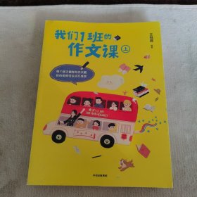 我们1班的作文课