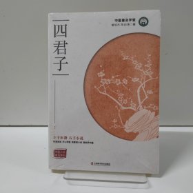 四君子