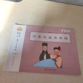 趣味三国 第二十五回  刘备托孤白帝城