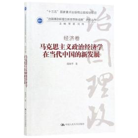 马克思主义政治经济学在当代中国的新发展（“治国理政新理念新思想新战略”研究丛书）