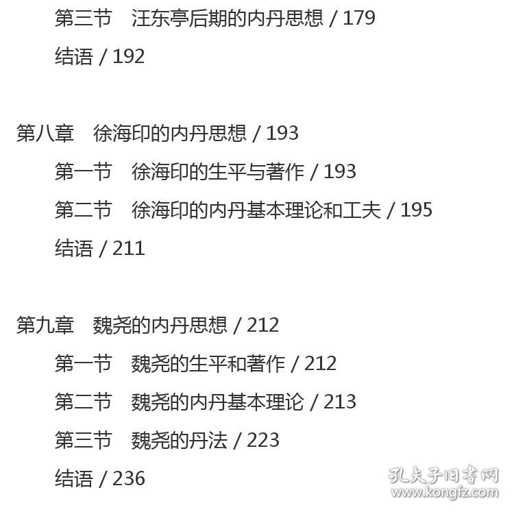 民国时期道教内丹学研究 丁常春 著 社会科学文献出版社