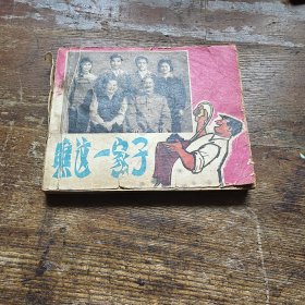 瞧这一家子 a