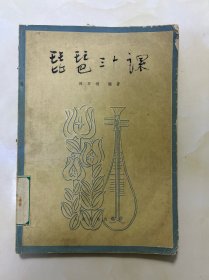 琵琶三十課（一版一?。? onerror=