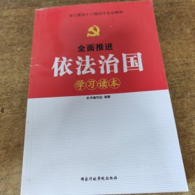 全面推进依法治国学习读本