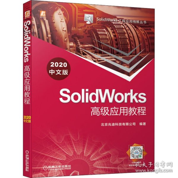 SolidWorks高级应用教程（2020中文版）