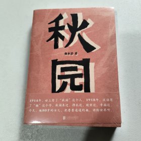 秋园:八旬老人讲述“妈妈和我”的故事写尽两代中国女性生生不息的坚韧与美好 (未拆封)