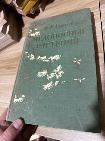 蜜源植物（原俄文版）1955年，16开，精装本