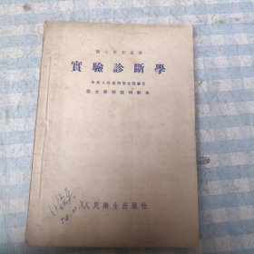 实验诊断学（医士学习丛书）