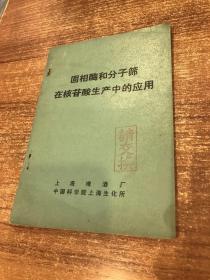 固相酶和分子筛在核苷酸生产中的应用