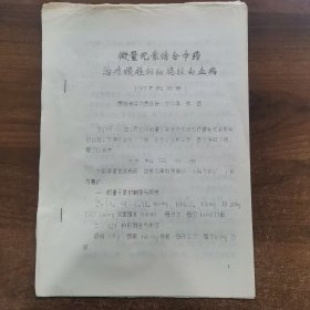 80年代油印资料：第二届全中医药微量元素学术论会交流论文《微量元素结合中药治疗慢性粒细胞性白血病.附7例报告》共6页。16开本