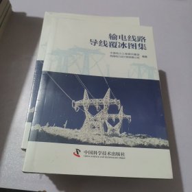 输电线路导线覆冰图集