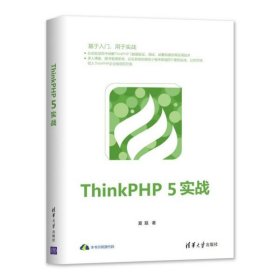 【假一罚四】ThinkPHP5实战夏磊