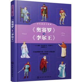 正版 少年读莎士比亚 《奥赛罗》与《李尔王》 (英)威廉·莎士比亚 化学工业出版社