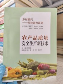 乡村振兴民生服务系列丛书:农产品质量安全生产新技术.