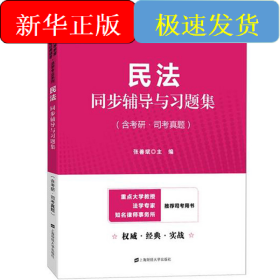 民法同步辅导与习题集/张善斌