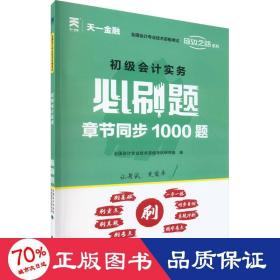 初级会计职称2022教材配套必刷题：初级会计实务