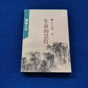 生命的慧灯