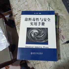 涂料毒性与安全实用手册