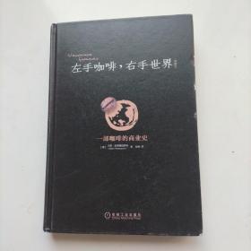 左手咖啡，右手世界（珍藏版）（精装）