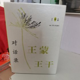 王蒙王干对活录