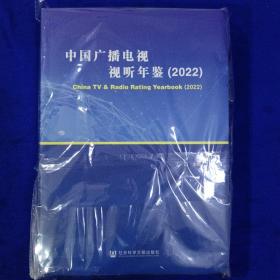 中国广播电视视听年鉴（2022）