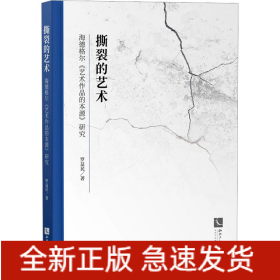 撕裂的藝術(shù) 海德格爾《藝術(shù)作品的本源》研究