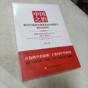 中国之治:新时代国家治理体系和治理能力现代化研究