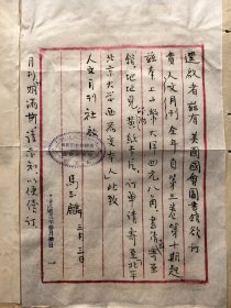 1933年3月 美国国会图书馆驻华采办处马玉麟、江西省教育厅、景德镇中学图书馆和河北省立工业学院图书馆 致人文月刊社 订阅杂志信函 四件 115