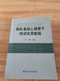 部队基层心理骨干培训实用教程