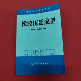 橡膠加工技術(shù)讀本：橡膠壓延成型