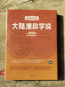 大陆漂移学说   “大陆漂移学说之父”著作，典藏级国民科普读物