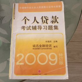 个人贷款考试辅导习题集（2009年版）