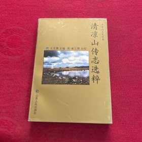 清凉山传志选粹
