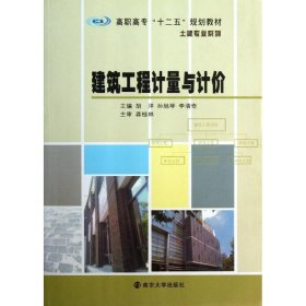 正版现货新书 建筑工程计量与计价 9787305103698 胡洋等