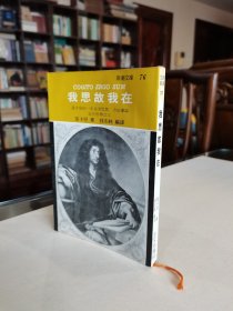 经典名著版本收藏 1980年志文出版社 笛卡儿名著 钱志纯编译《我思故我在》