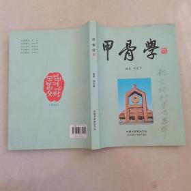 甲骨学