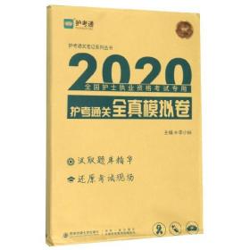 全新正版 护考通关全真模拟卷(2020全国护士执业资格考试专用)/护考通关笔记系列丛书 编者:李小妹|责编:张沛烨 9787569316087 西安交大