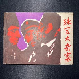 连环画：《珠宝大奇案》【中外新编系列连环画 】1991年9月一版一印