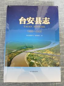 台安县志1986——2000