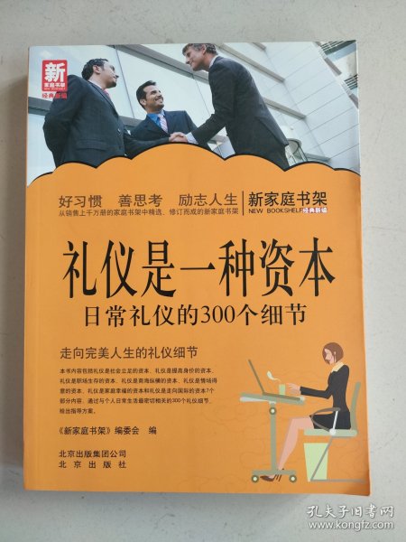 新家庭书架·礼仪是一种资本：日常礼仪的300个细节