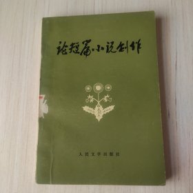 论短篇小说创作